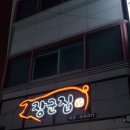 장군집 - 서대문구 응암로 141 | 장군집