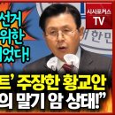 부정선거 &#39;팩트&#39; 주장한 황교안 &#34;자유민주주의 말기 암 상태!&#34; 시사포커스TV 이미지