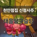 11680-211-101외 | 천안점집신점사주 태을암구슬암 천안 신점 후기ㅣ신부동근처점집 &amp; 두정동근처점집에서 2026년 운세