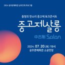 중고제살롱 - 충청의 판소리 중고제 토크콘서트