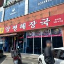 양평해장국칠원점