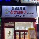 뿔난도깨비찹쌀꽈배기