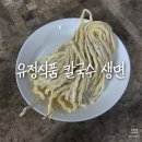 유정칼국수 | 유정식품 칼국수면, 집에서도 업소급으로 즐기는 쫀득 생면