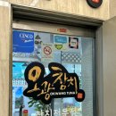 오광참치 | 연신내 오광참치 / 그동안 먹은 참치 중 1등