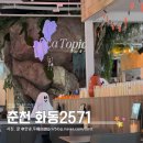 2571 | 춘천역 맛집 먹거리 복합 문화공간 춘천 화동2571 식당 라토피아 방문후기