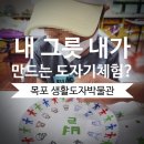 아이와 목포여행 : 목포생활도자박물관 도자기체험(+a) 과하게 깨알같은 후기