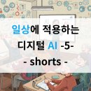 강릉교육문화관 | [강릉 인공지능] 성인 어른 대상 인공지능 수업 후기- 쇼츠 제작 -