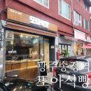 광주 송정동 또아식빵 식빵 3종 후기