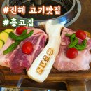 홍고집 | [공지] 진해 삼겹살맛집 속천 홍고집 가족외식 다녀온 솔직 후기