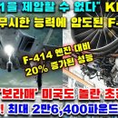 "KF-21을 제압할 수 없다" KF-21의 무시무시한 능력에 압도된 F-35! 21 '보라매' 미국도 놀란 초강력 극비 엔진 개량! 이미지