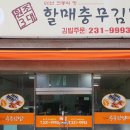 원조삼대충무할매김밥
