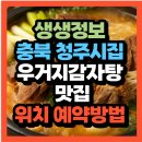 경산초등학교 | 생생정보 2490회 결정적 한 수 충북 청주맛집 묵은지뼈찜 &amp; 우거지감자탕맛집 식당(+위치 예약방법)