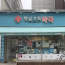 햇살가득약국 이미지