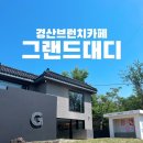 UR(경산시)-[감못둑길]-하-1 | 경산 브런치 신상카페 그랜드대디 GRAND DADDY 다녀온 후기