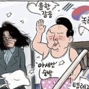 오늘의 시사만평 이미지