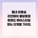 불암로1 | 별내 미용실 리안헤어 불암로점 트렌드 헤어스타일 찾는 단계별 가이드