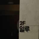 공원경로당 | [여수] 일루스튜디오, 여자브라질리언 왁싱 잘하는 곳 찾은 후기