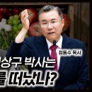 채식주의자 이상구 박사는 왜 안식교를 떠났나? 안식교의 무서운 조사 심판 교리 | 정동수 목사 이미지