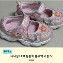 세탁 | 티니핑 LED운동화 물세탁 후기 불빛 고장 없이 세탁 가능?