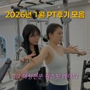 Fitness2.0 PT Studio | 송죽동PT 2026년의 시작! 원스핏 레이디 1월 PT후기 모음