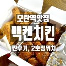 성남대로 1130번길 | 모란역맛집 하면 무조건 맥켄치킨|2호점위치 및 후기