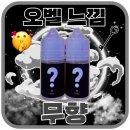 오벨 느낌액상 무향 담백한 무향에 은은한 멘솔과 타격감으로 깔끔함까지~