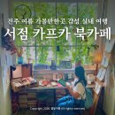 서전주IC | 전주 여름 가볼만한곳 서점 카프카 북카페, 실내 데이트 코스 추천