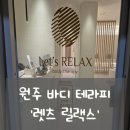 [원주 마사지] 렛츠 릴랙스 테라피 내돈내산 후기! 베트남 감성 그대로^^