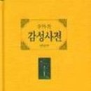 감성사전