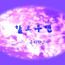 새싹3 《 할로우맨 》M.눈물이톡톡 이미지