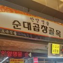진고개로 | [안양 맛집] 🍴 신선하고 쫀득한 순대곱창이 있는 &#39;진고개&#39; 솔직후기