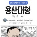 ＜용산대형 제8화 - 장도리 연속극 시리즈 3탄＞ 이미지