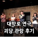 해시태그 | 대학로 연극 ㅣ 괴담:해시태그 관람 후기, 좌석과 꿀팁 ! (내돈내산)