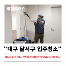 자연 이(e) 래 | 대구 달서구 입주청소 후기┃새집증후군 안심, 분진제거·에어컨·외부유리창청소까지