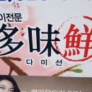 다미선(多味鮮) - 서초구 | 다미선(多味鮮)
