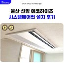 울산 선암 에코하이츠 시스템에어컨 설치 후기