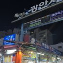 수산시장막썰어횟집 이미지