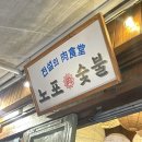 노포숯불 동성로점 | 대구 막창 맛집 | 노포숯불 동성로 삼덕동점내돈내산 후기(막창,소갈비)