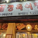 탑골정육