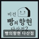 빵의향현 네이버블로그
