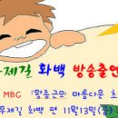 우제길 화백 MBC &#39;아름다운 초대&#39; 재방송 안내 이미지