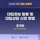 [대교협] 2028 대입 정보 설명회 이미지