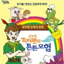건강한 피터팬의 튼튼모험 어린이뮤지컬 인형극 공연 이미지