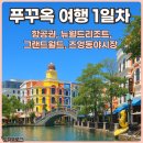 뉴월드약국 | 푸꾸옥 여행 3박4일 뉴월드 숙소 꿀팁 리조트 근처 네일샵 맛집 렌트카