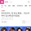 아이오아이, 첫 유닛 확정…'전소미부터 김소혜'[공식입장] 이미지