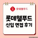 웰푸드 | 롯데웰푸드 면접 후기 기출 실무 인성 PT 질문 대비 방법