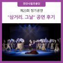 한명지 무용단 정기공연 | [천안시립무용단] 제23회 정기공연 &#34;삼거리. 그날&#34; 후기 | 공연사진 | 천안시청 봉서홀 | 시놉시스