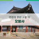 연천 오봉산 오봉사 五奉寺 이미지