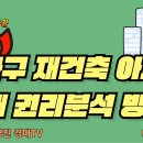 964강(중권).송파구 재건축 아파트 경매 권리분석 방법?(법학박사 황경진경매TV) 이미지