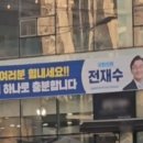 전재수 의원, 수능 응원 현수막 &#39;화제&#39;···&#34;재수는 저 하나로 충분&#34;﻿ 이미지